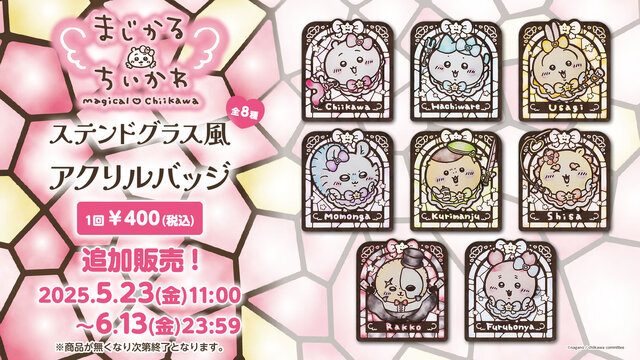ピースするちいかわたちが可愛い！「ちいかわくじ」3商品が再販決定ーアクスタに加えて、神秘的なステンドグラス風アクリルバッジも