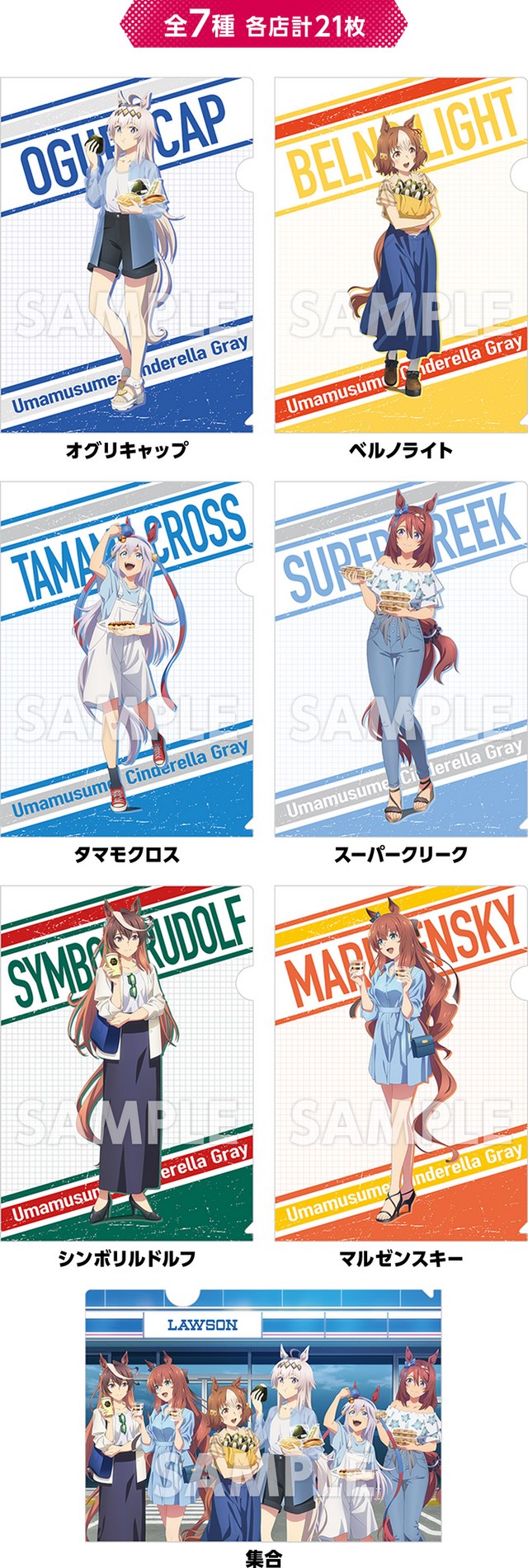 ローソンにて、アニメ「ウマ娘 シンデレラグレイ」キャンペーンが実施！私服姿のオグリ、ルドルフらをデザインしたグッズやはちみードリンクなど盛り沢山