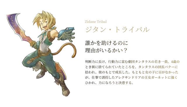 『FF9』ジタン、ビビたちのイラストが懐かしくも新しい！25周年特設サイトに「キャラクター紹介コーナー」が追加