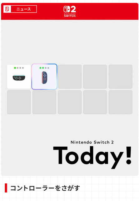 スイッチ2にも「コントローラーをさがす」機能がある。ついどこに置いたか分からなくなって困った時の強い味方