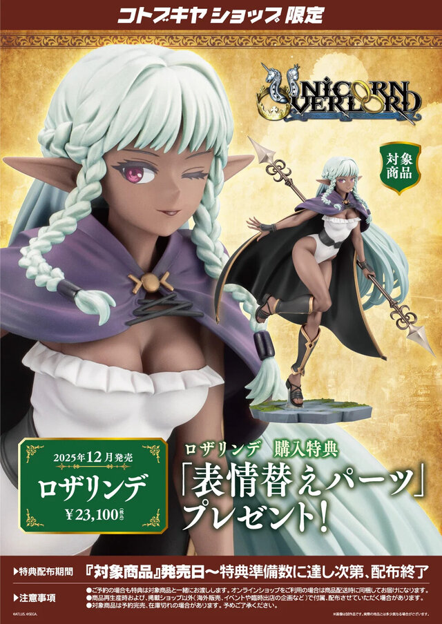 特典の“ウインク顔”が可愛い！『ユニコーンオーバーロード』屈指の人気ダークエルフ「ロザリンデ」がフィギュア化