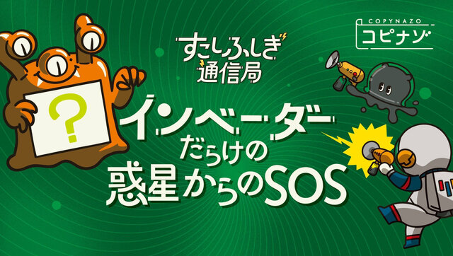 コンビニで印刷できる謎解き「コピナゾ」第3弾は『インベーダーだらけの惑星からのSOS』―今回の依頼人は宇宙侵略対策特別部隊「ノー残業フロンティア」
