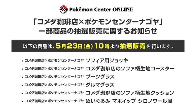 即完売となった「コメダ珈琲店×ポケモンセンターナゴヤ」一部商品が抽選販売決定！ブーツグラスやマホイップぬいぐるみなど6点が対象に