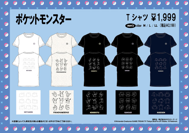 「ポケモン」アパレルがドン・キホーテにて5月24日発売！ピカチュウ＆イーブイなど、さまざまなポーズをデザインしたTシャツ全17種