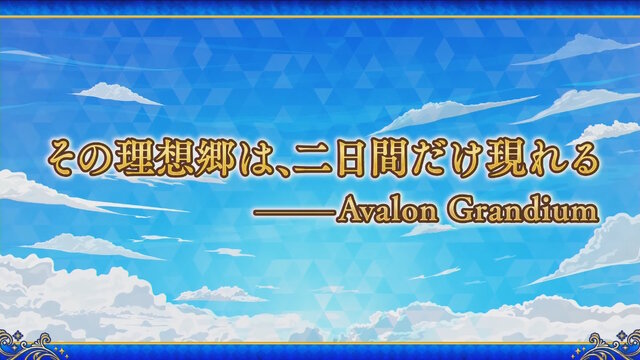 「FGO Fes.2025」最新情報！10周年を飾るコンセプトは「Avalon Grandium」―“理想郷”をテーマに特別な2日間をお届け