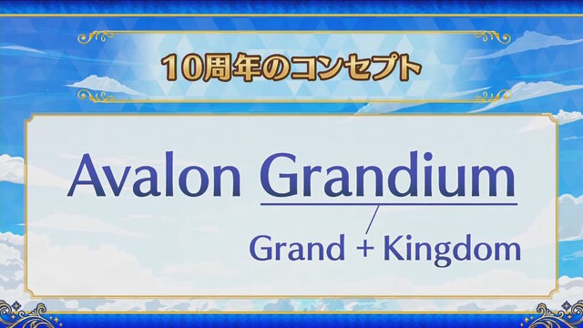 「FGO Fes.2025」最新情報！10周年を飾るコンセプトは「Avalon Grandium」―“理想郷”をテーマに特別な2日間をお届け