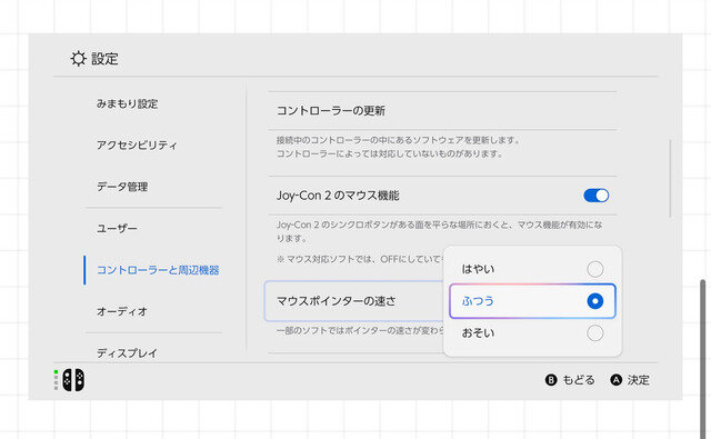 スイッチ2の「Joy-Con 2」マウス機能ではポインターの速度調整が可能！ゲームによってはより詳細に設定できる