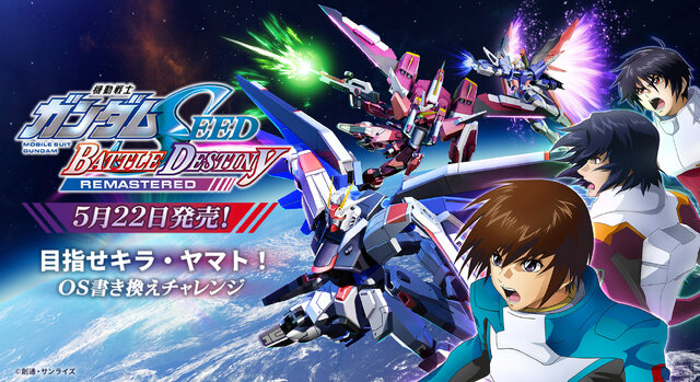 リマスターされた「フリーダム」や「デスティニー」で戦場を駆けろ！『機動戦士ガンダムSEED BATTLE DESTINY REMASTERED』スイッチ/Steam向けに発売