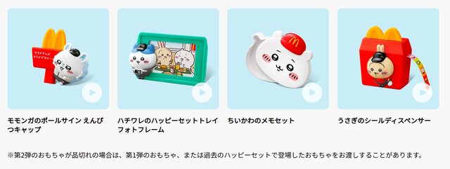 マイクラ&ちいかわ同時発売のマクドナルド「ハッピーセット」第2弾は5月23日から―購入制限等は第1弾と変わらず
