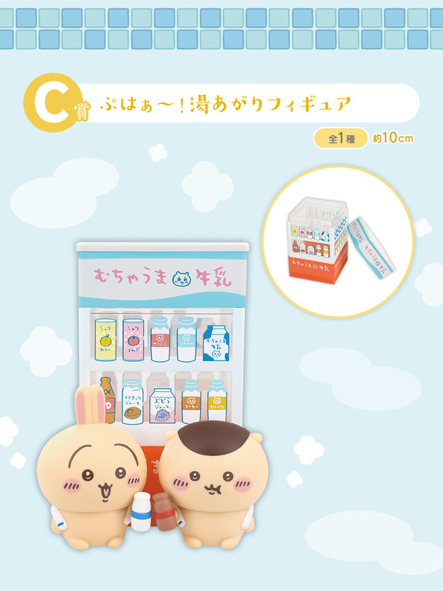 「ちいかわ」“銭湯”がテーマの新作一番くじ発表！湯船に浸かるハチワレたち、牛乳で乾杯するうさぎとくりまんじゅうフィギュアも