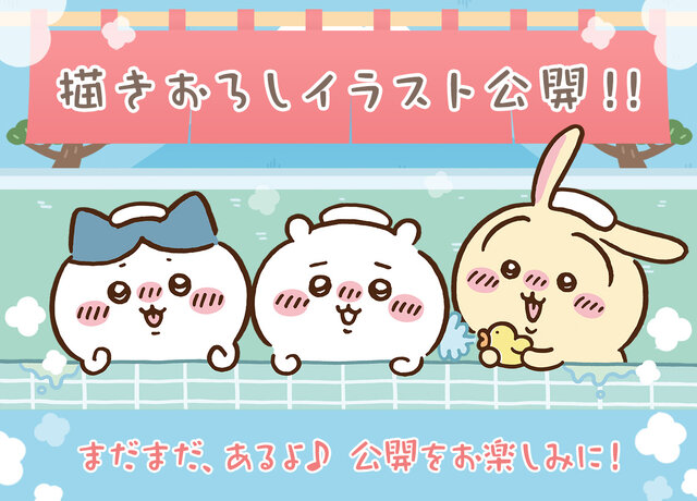 「ちいかわ」“銭湯”がテーマの新作一番くじ発表！湯船に浸かるハチワレたち、牛乳で乾杯するうさぎとくりまんじゅうフィギュアも