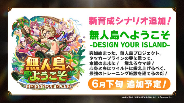 次の舞台は無人島！？『ウマ娘』新育成シナリオ「無人島へようこそ -DESIGN YOUR ISLAND-」6月下旬開幕