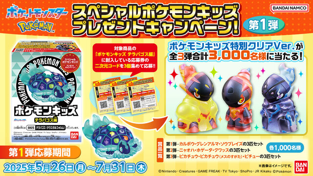 「ポケモンキッズ テラパゴス編」が全国量販店にて発売！六英雄のラプラス含む15種、特別クリアVer.が当たるキャンペーンも