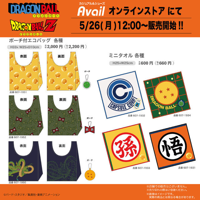 「ドラゴンボール」グッズがアベイルオンラインストア限定販売！ドラゴンボールから神龍が飛び出すエコバックなどユニークなラインナップ