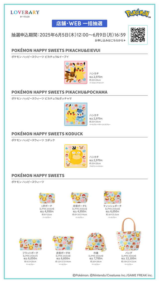 『ポケモン』スウィーツをテーマにしたピカチュウ&イーブイたちが可愛い！大人気“ドイツ伝統工芸織物”アイテムが抽選販売へ