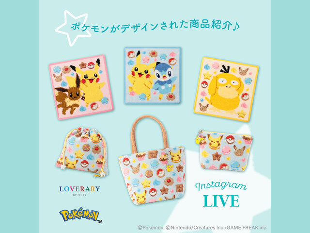 『ポケモン』スウィーツをテーマにしたピカチュウ&イーブイたちが可愛い！大人気“ドイツ伝統工芸織物”アイテムが抽選販売へ