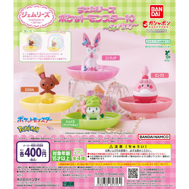 シェイミ（ランドフォルム）をはじめ、春らしい『ポケモン』たちがラインナップ！ジュエリースタンドになるガシャポンが発売