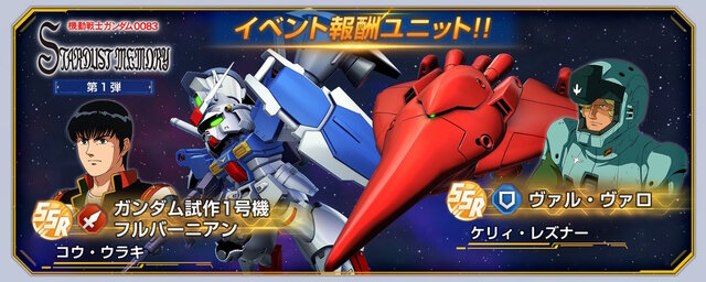 報酬には「試作1号機フルバーニアン」や「ヴァル・ヴァロ」が！『Gジェネ エターナル』で「ガンダム0083」のストーリーイベント5月31日開催