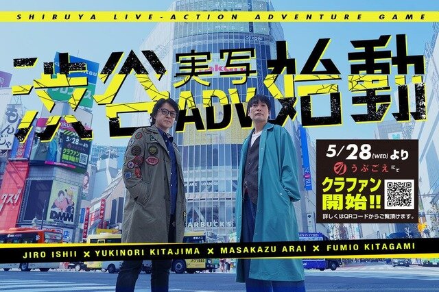 『428』イシイジロウ氏新作「渋谷実写ADV」クラファン開始！『街』麻野一哉氏や『ラブプラス』箕星太郎氏など豪華スタッフ参加も明らかに