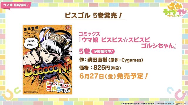 『ピスゴル』5巻の表紙イラストに衝撃！サントリーBOSSコラボも楽しみな『ウマ娘』ぱかライブTV Vol.53まとめ