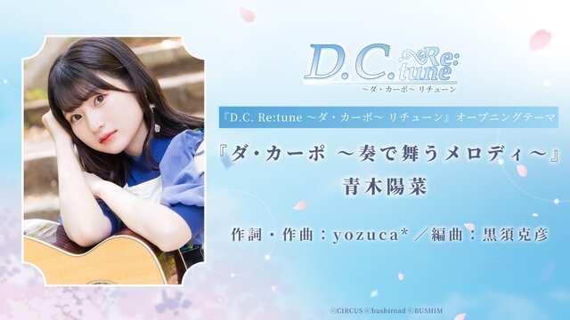 『D.C. Re:tune ～ダ・カーポ～ リチューン』豪華な限定パッケージ版が予約開始！リメイク版からの新キャラ&OP情報も公開