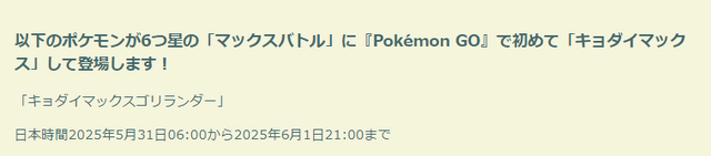 “くさ最強”を手に入れろ！「キョダイマックスゴリランダー」に挑む際の心構えまとめ【ポケモンGO 秋田局】
