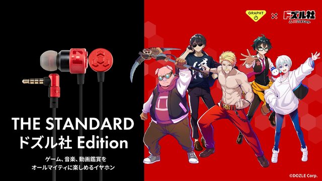 ゲーム実況グループ「ドズル社」コラボ有線イヤホンが誕生！ドズレッドをイメージしたカラーなどで世界観を表現