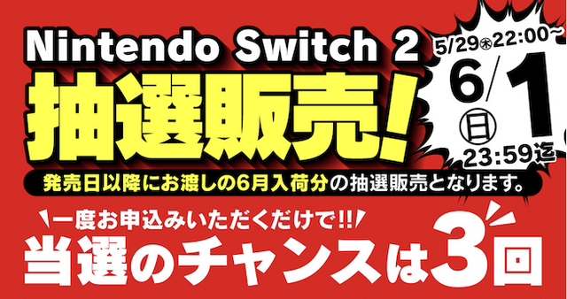 「スイッチ2」一度の応募でチャンス3回！ヤマダデンキ2次抽選販売開始