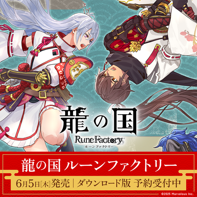 『龍の国 ルーンファクトリー』のキャラを本物の結婚相談アドバイザーにチェックしてもらったら...―ファンタジー世界でも現実でも結婚に大事なことが見えてきた