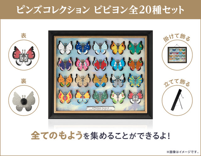 『ポケモン』模様が異なる全20種の「ビビヨン」がピンズに！額縁に入った特別なセットはアート作品としても楽しめる
