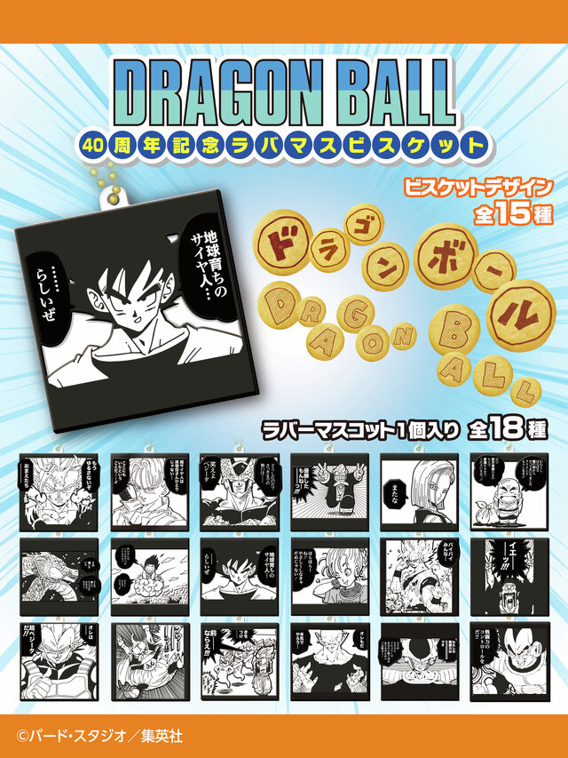 「ドラゴンボール」名シーンばかりのラバマス全18種公開！フリーザの「わたしの戦闘力は530000です」などをデザイン