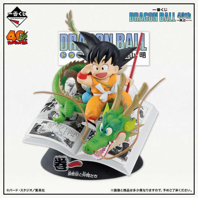「ドラゴンボール」40周年記念一番くじが発売決定！コミックス表紙から飛び出たような大迫力フィギュアがラインナップ