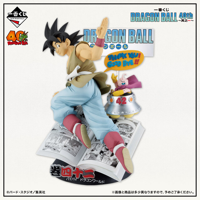 「ドラゴンボール」40周年記念一番くじが発売決定！コミックス表紙から飛び出たような大迫力フィギュアがラインナップ