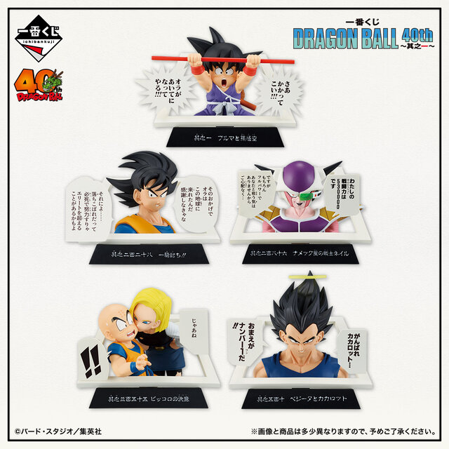 「ドラゴンボール」40周年記念一番くじが発売決定！コミックス表紙から飛び出たような大迫力フィギュアがラインナップ
