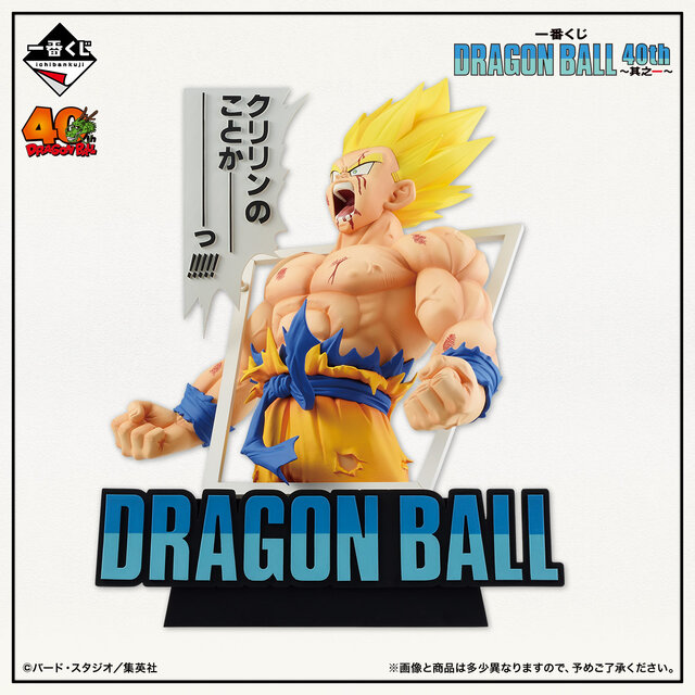 「ドラゴンボール」40周年記念一番くじが発売決定！コミックス表紙から飛び出たような大迫力フィギュアがラインナップ