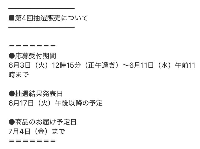「スイッチ2」マイニンテンドーストアの第4回抽選販売は本日6月3日正午過ぎから！発送時期は7月4日までを予定