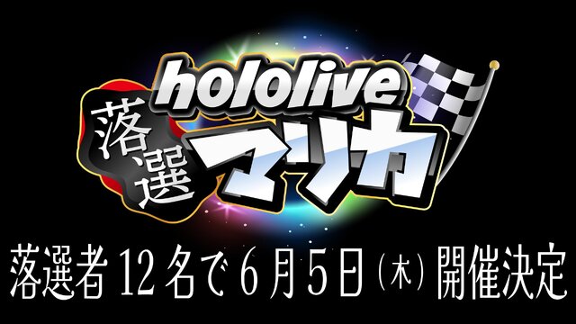スイッチ2に落ちたメンバーが集合…「ホロライブ落選マリカ」開催決定―さくらみこさん主催、『マリオカート8 デラックス』で全12名が走る