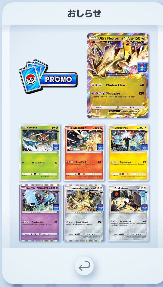 『ポケポケ』ウルトラビーストが手に入るドロップイベント開催！「ウルトラネクロズマex」などのプロモカードを手に入れよう