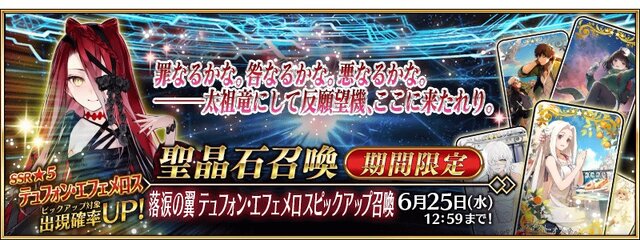 『FGO』「落涙の翼」の限定礼装が尊い！イベント進行や「テュフォンの実装要望を受けて」との三田誠氏のコメントも【配信番組まとめ】