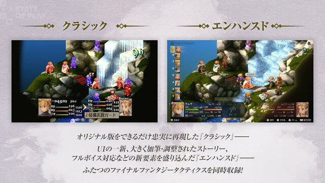 『ファイナルファンタジータクティクス - イヴァリース クロニクルズ』が9月30日に発売―フルボイス対応でストーリーも加筆・調整【State of Play】【UPDATE】