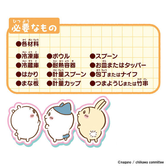 「ちいかわ」むちゃうまスイーツバーが作れちゃう！ハチワレやくりまんじゅうなど型全6種セット、こだわりのレシピ付き