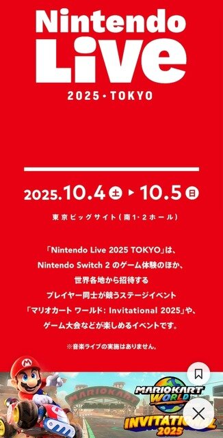 「Nintendo Live 2025」開催決定。スイッチ2ゲーム体験や『マリオカート ワールド』で世界各地のプレイヤーが競うイベント実施