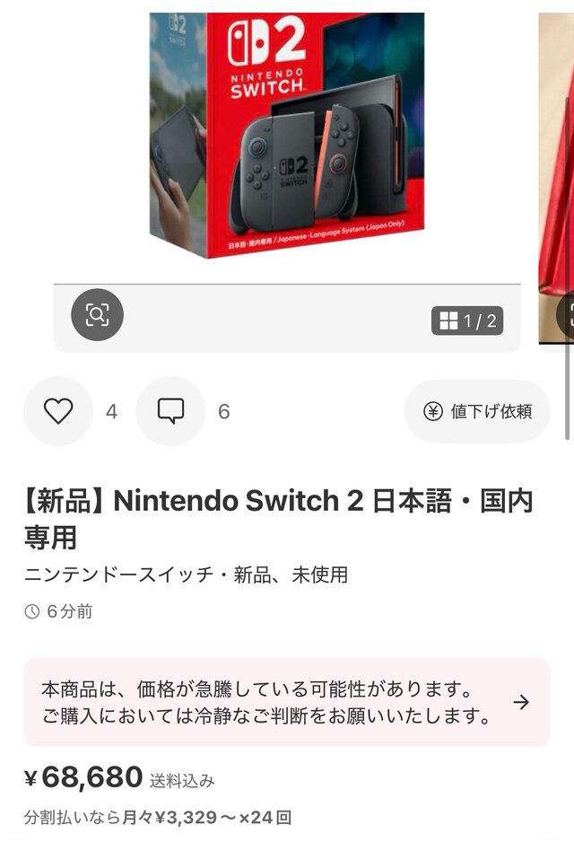 「スイッチ2」メルカリで早くも転売始まる…本体単品で出品しながら、画像に「マリオカート ワールド セット」を使用する汚い手口も