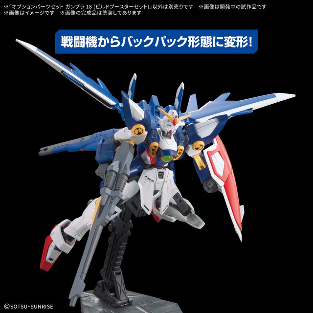 ビルドブースターを付けた「ウイングガンダム」が新しいカッコ良さ！“新作オプションパーツセット”でカスタマイズの幅が広がる