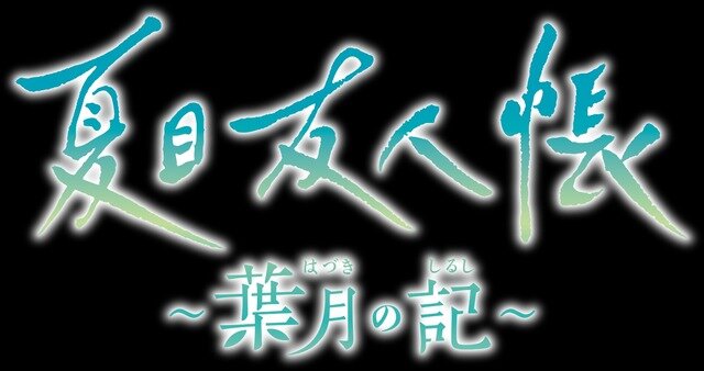 アニメ原作ADV『夏目友人帳 ～葉月の記～』発売！5つのエンディングを迎えるオリジナルストーリーで展開