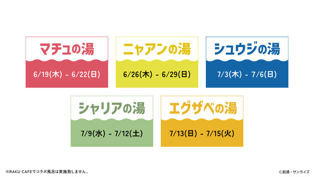 “お風呂って、自由ですか?”「ガンダム ジークアクス」×「極楽湯・RAKU SPA」コラボが開催決定！マチュやニャアン、シャリアたちが浴衣姿に