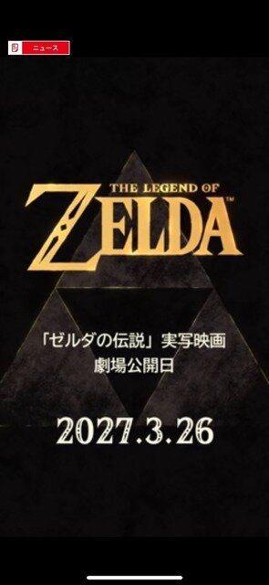 「ゼルダの伝説」実写映画2027年5月7日公開に変更。当初発表では3月26日