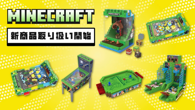 『マイクラ』の「クレーンゲーム」「バスケットボールゲーム」が可愛い！コンパクトなサイズ、自宅で遊べる新商品が続々登場