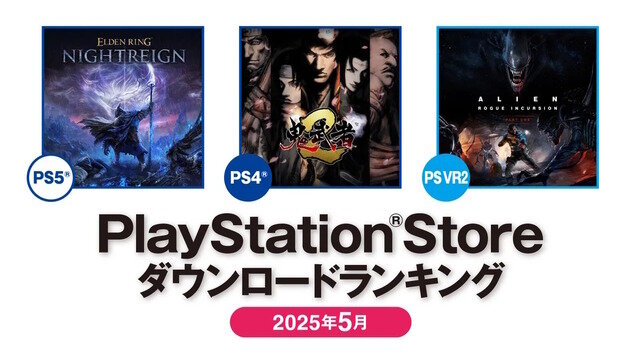 PS5では『エルデンリング ナイトレイン』が首位！2025年5月のPS Storeダウンロードランキングが発表