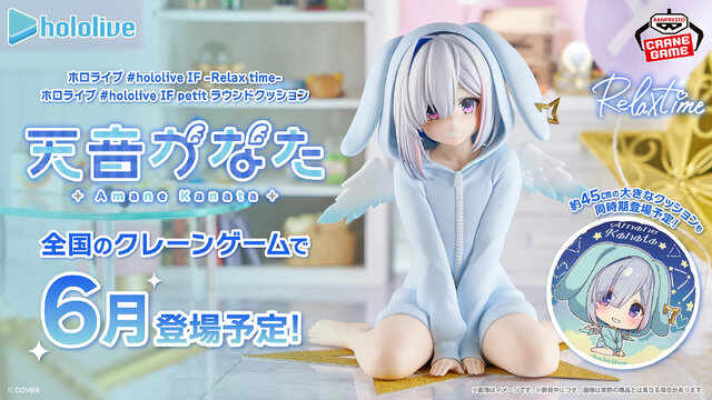 ホロライブ・天音かなたの“オフスタイル”フィギュアがクレーンゲームに登場！新規描き下ろしイラストを使用した約45cm大型クッションも同時展開